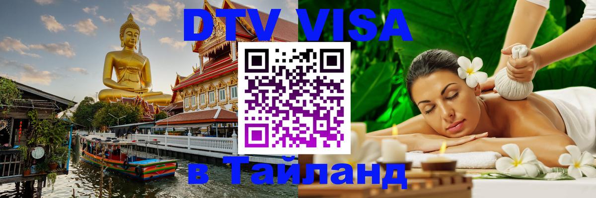 Visa в Таиланд 