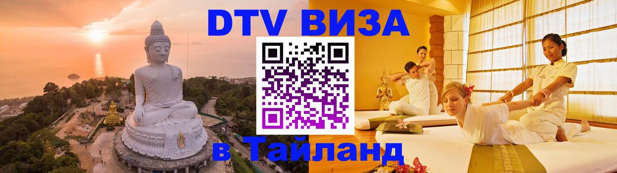 Сколько стоит виза DTV в Тайланд Чавенг 